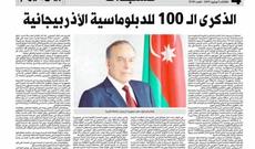 “Əl Bəyan Əl-Yaum” qəzeti: Azərbaycan dünyanın ən sürətlə inkişaf edən ölkələrindən birinə çevrilib